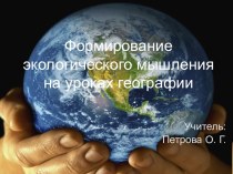 Формирование экологического мышления на уроках географии