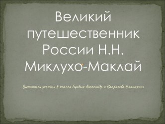 Великий путешественник России Н.Н. Миклухо-Маклай