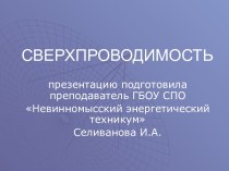 Сверхпроводимость