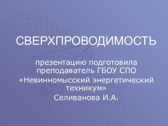 Сверхпроводимость