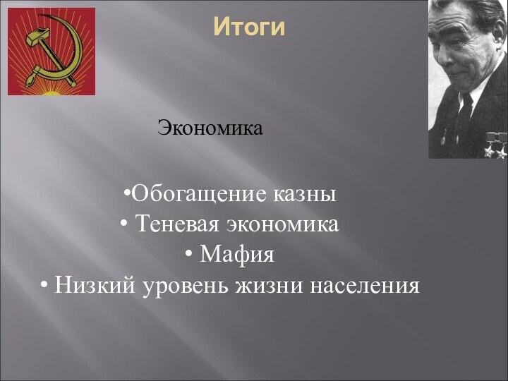 ИтогиЭкономикаОбогащение казны Теневая экономика Мафия Низкий уровень жизни населения