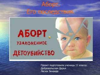 Аборт. Его последствия