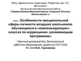 Особенности эмоциональной сферы личности младших школьников, обучающихся в компенсирующих классах по коррекцинно- развивающим программам