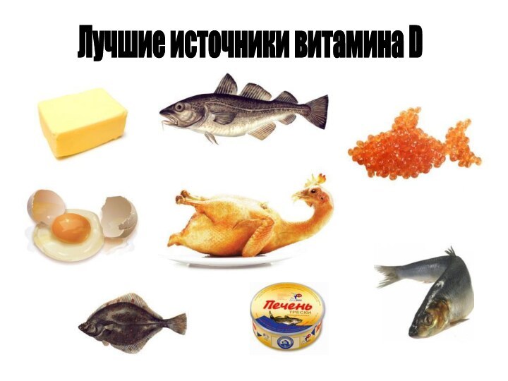 Лучшие источники витамина D