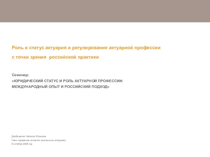 Дробященко Наталья Юрьевна Член правления коллегии пенсионных актуариев5 октября 2006 годРоль и