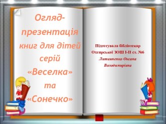 Огляд-презентація книг для дітей серій “Веселка” та “Сонечко”