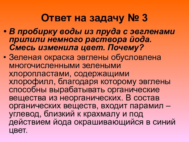 Ответ на задачу № 3В пробирку воды из пруда с эвгленами прилили