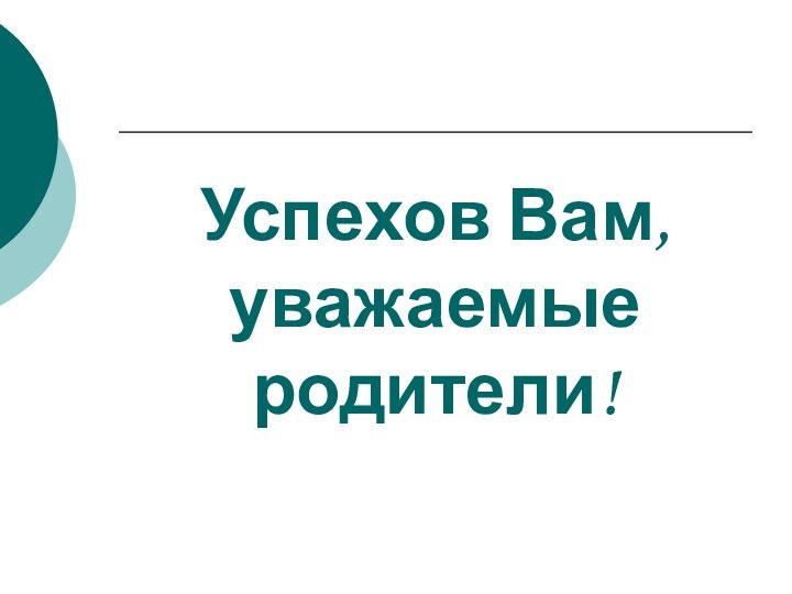 Успехов Вам,  уважаемые родители!