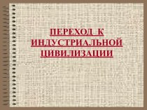 Урок 29. Переход к индустриальной цивилизации