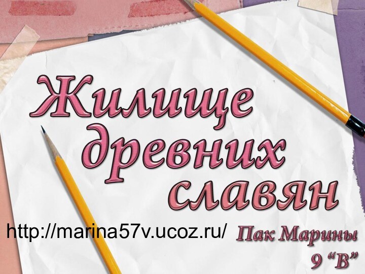 http://marina57v.ucoz.ru/