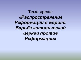 Распространение Реформации в Европе. Борьба католической церкви против Реформации