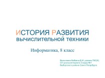 История развития вычислительной техники