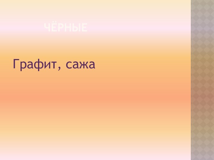 ЧЁРНЫЕГрафит, сажа