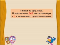 Весело об орф. №18. Правописание О-Е после шипящих и Ц в окончаниях существительных