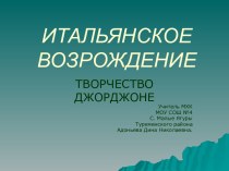 ИТАЛЬЯНСКОЕ ВОЗРОЖДЕНИЕ ТВОРЧЕСТВО ДЖОРДЖОНЕ