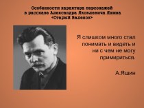 Особенности характера персонажей в рассказе Александра Яковлевича Яшина Старый Валенок