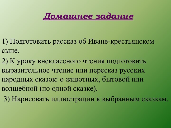 Домашнее задание1) Подготовить рассказ об Иване-крестьянском сыне.2) К уроку внеклассного чтения подготовить