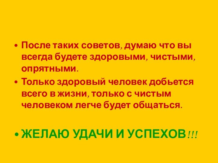 После таких советов, думаю что вы всегда будете здоровыми, чистыми, опрятными.Только здоровый