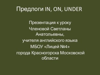 Предлоги in, on, under