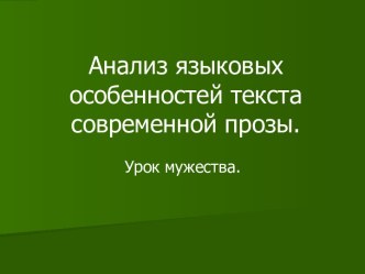 Анализ языковых особенностей текста современной прозы