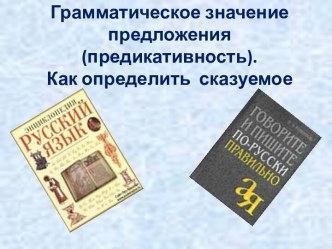 Грамматическое значение предложения (предикативность). Как определить сказуемое