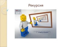 Рекурсия