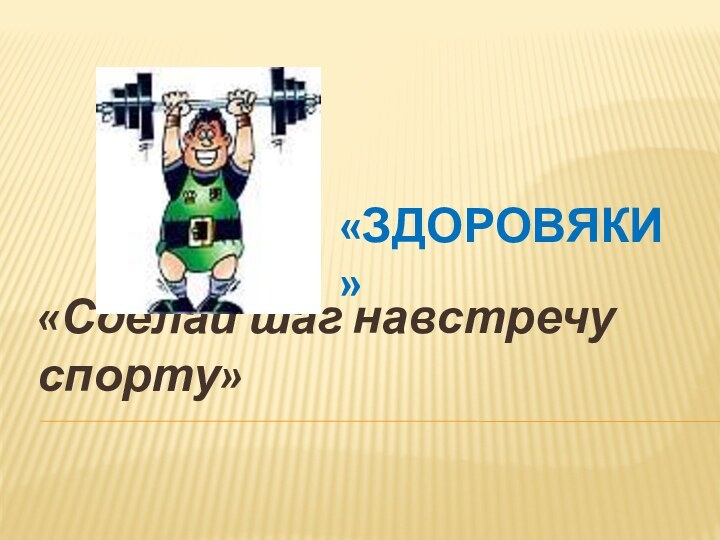 «Сделай шаг навстречу спорту»  «ЗДОРОВЯКИ»