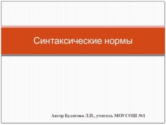 Синтаксические нормы