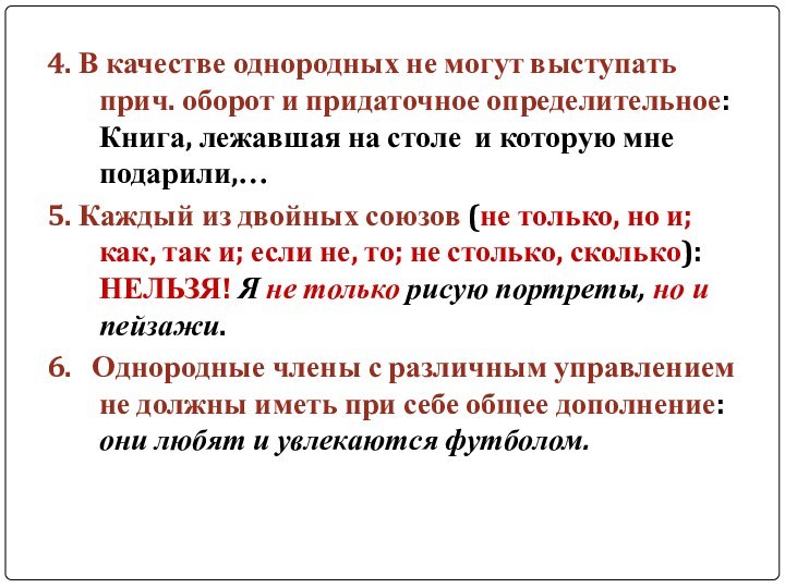 4. В качестве однородных не могут выступать прич. оборот и придаточное определительное: