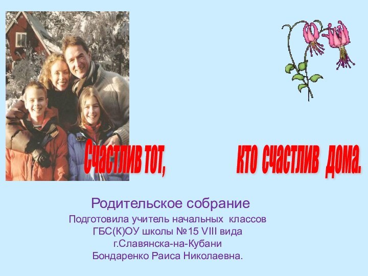 Родительское собрание Подготовила учитель начальных классов ГБС(К)ОУ школы №15