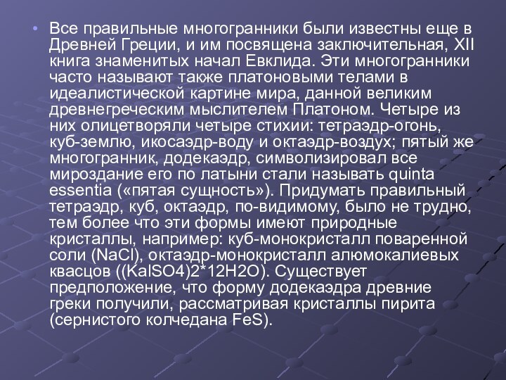 Все правильные многогранники были известны еще в Древней Греции, и им посвящена