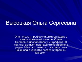 Высоцкая Ольга Сергеевна