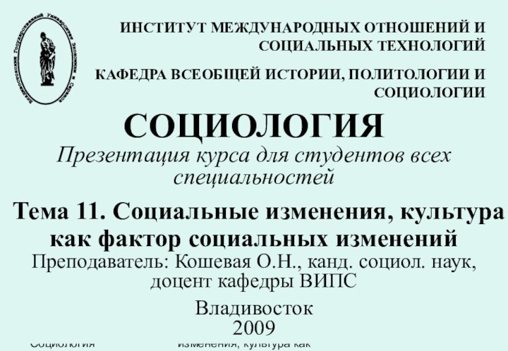 ВГУЭС    СоциологияТема 11. Социальные изменения, культура как фактор социальных