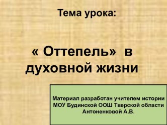 Оттепель в духовной жизни