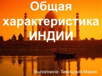 Общая характеристика Индии