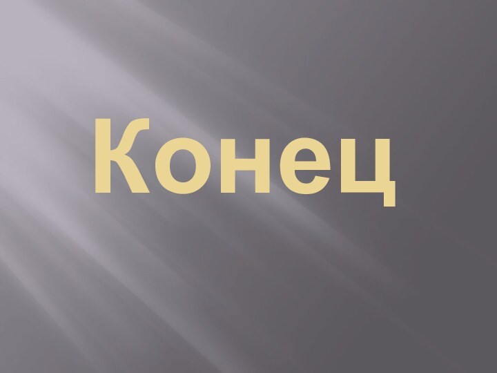 Конец