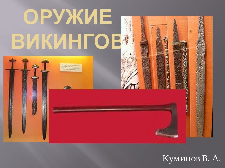 Оружие викинговКуминов В. А.