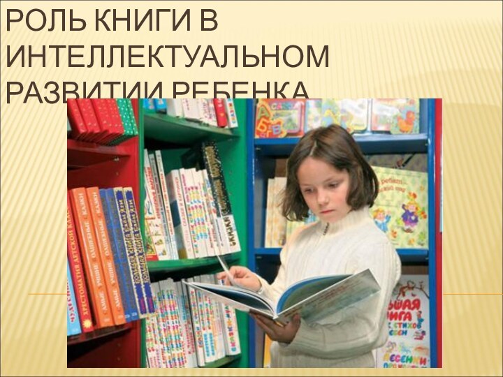 РОЛЬ КНИГИ В ИНТЕЛЛЕКТУАЛЬНОМ РАЗВИТИИ РЕБЕНКА