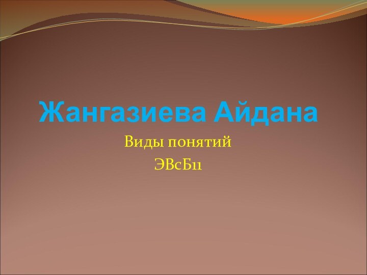 Жангазиева Айдана Виды понятий    ЭВсБ11