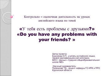 Контрольно – оценочная деятельность на уроках английского