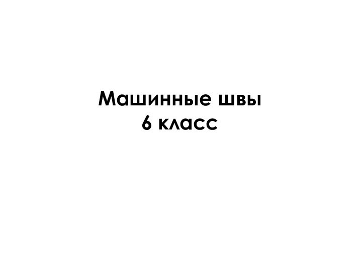 Машинные швы 6 класс