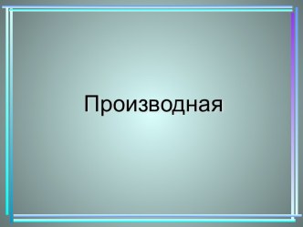 Производная