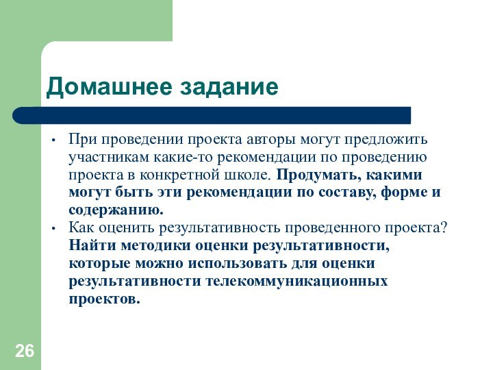 Домашнее заданиеПри проведении проекта авторы могут предложить участникам какие-то рекомендации по проведению