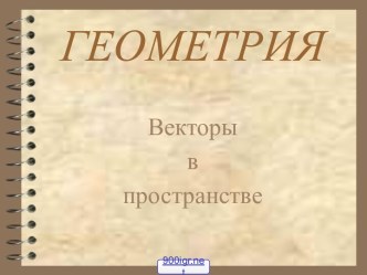 Вектор 1