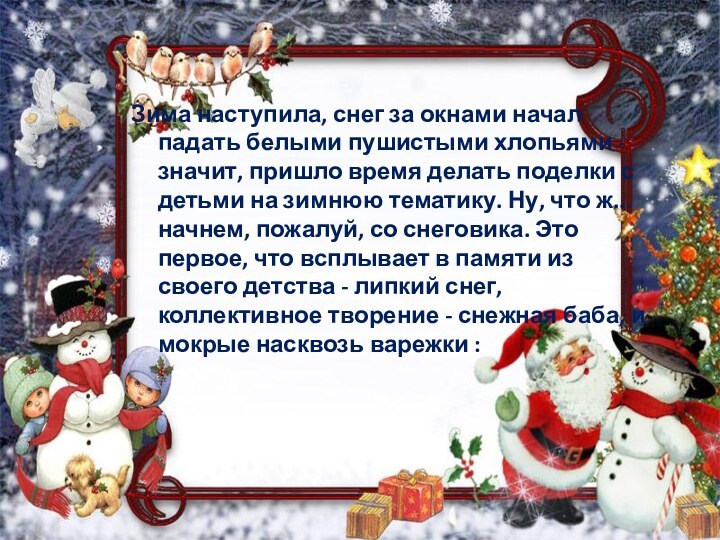 Зима наступила, снег за окнами начал падать белыми пушистыми хлопьями - значит,