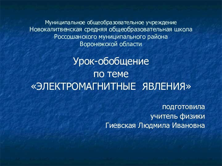 Муниципальное общеобразовательное учреждение Новокалитвенская средняя общеобразовательная школа Россошанского муниципального района Воронежской областиУрок-обобщениепо