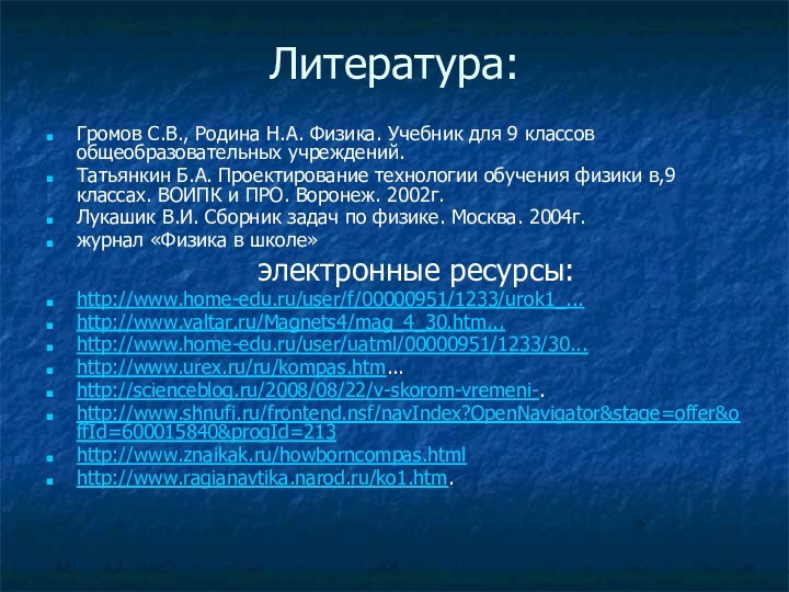 Литература: Громов С.В., Родина Н.А. Физика. Учебник для 9 классов общеобразовательных учреждений.Татьянкин