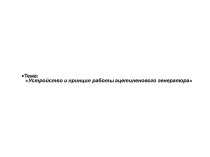 Устройство и принцип работы ацетиленового генератора