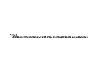 Устройство и принцип работы ацетиленового генератора