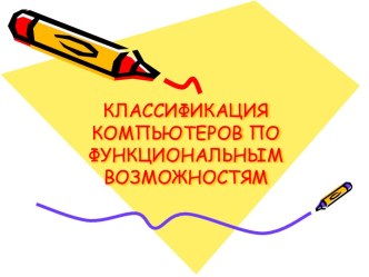 Классификация компьютеров по функциональным возможностям